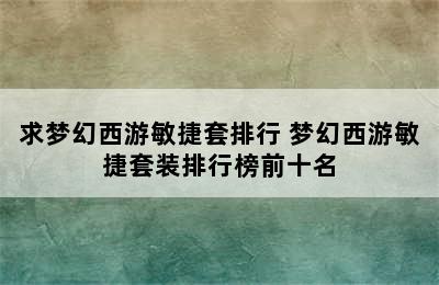 求梦幻西游敏捷套排行 梦幻西游敏捷套装排行榜前十名